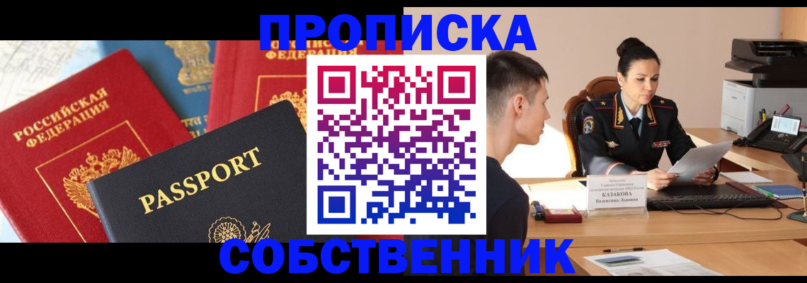 купить прописку в Прокопьевске