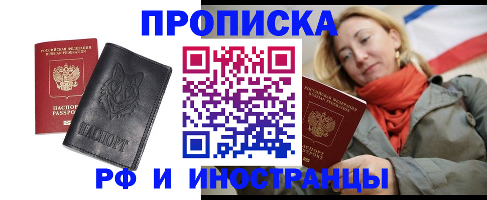прописка в Прокопьевске