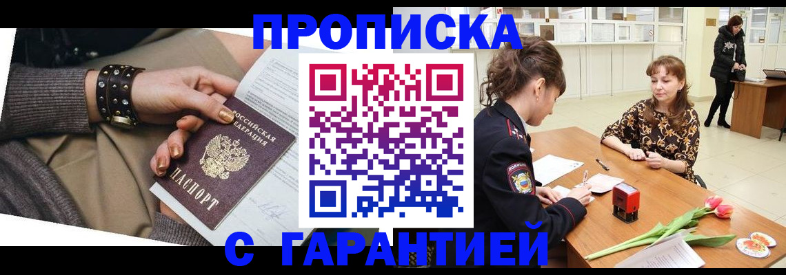 прописка для работы в Прокопьевске